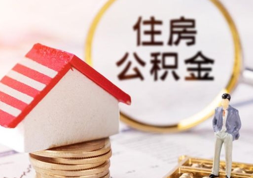 舞钢离职可以取公积金（离职可以取住房公积金）