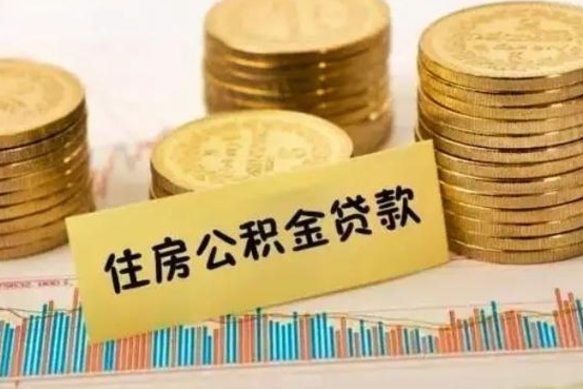 舞钢离职后取公积金需要哪些手续（离职后取公积金需要什么）