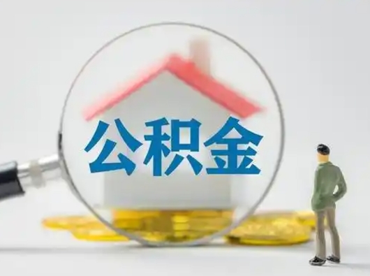 舞钢怎么领取公积金（怎么领取住房公积金?）